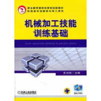 全新正版机械加工技能训练基础9787111356851机械工业出版社