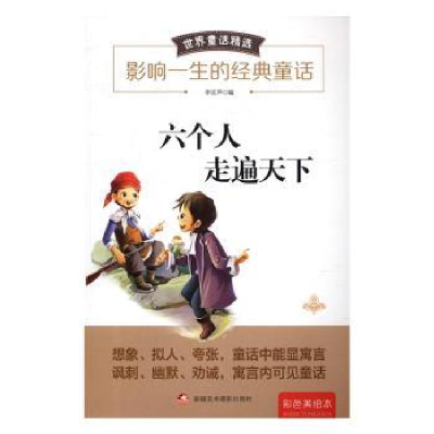 全新正版六个人走遍天下9787546977942新疆美术摄影出版社