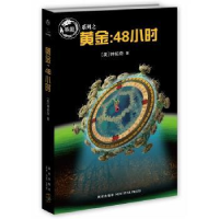 全新正版黄金:48小时9787513304375新星出版社