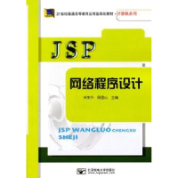 全新正版JSP网络程序设计9787563526994北京邮电大学出版社