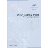 全新正版企业产权交易定价研究9787509614969经济管理出版社