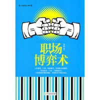 全新正版职场弈术787548407058哈尔滨出版社