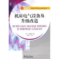 全新正版机床电气设备及升级改造9787561840146天津大学出版社