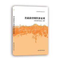 全新正版名家谈中国经济未来9787547611920上海远东出版社