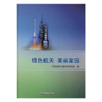 全新正版绿色航天 美丽家园9787503884054中国林业出版社