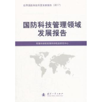 全新正版国防科技管理领域发展报告9787118116496国防工业出版社