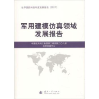 全新正版军用建模领域展报告9787118116267国防工业出版社