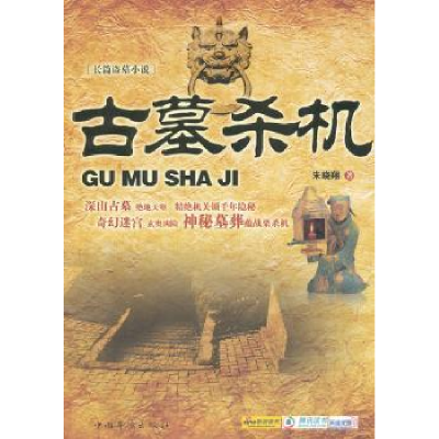 全新正版古墓杀机:长篇盗墓小说9787511316097中国华侨出版社