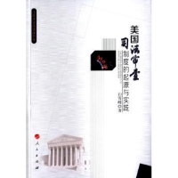 全新正版美国司法审查制度的起源与实践9787010151106人民出版社