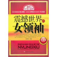 全新正版震撼的女袖:经典珍藏版9787508736525中国社会出版社