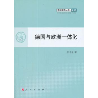 全新正版德国与欧洲一体化9787010101736人民出版社