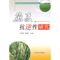 全新正版燕麦抗逆研究9787109151307中国农业出版社