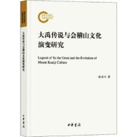 全新正版大禹传说与会稽山文化演变研究9787101133530中华书局