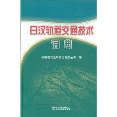 全新正版日汉轨道交通技术词典9787113102517中国铁道出版社