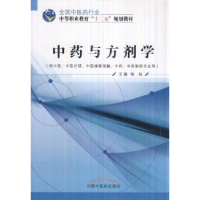 全新正版与方剂学9787513225489中国医出版社