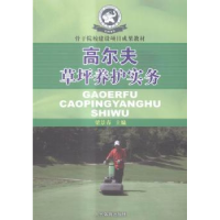 全新正版高尔夫草坪养护务实9787500947516人民体育出版社