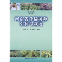 全新正版河南省珍稀树种引种与栽培9787503855313中国林业出版社