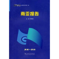 全新正版南亚报告:2010-20119787548204909云南大学出版社