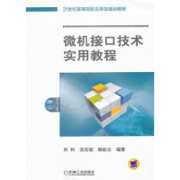 全新正版微机接口技术实用教程9787111357537机械工业出版社