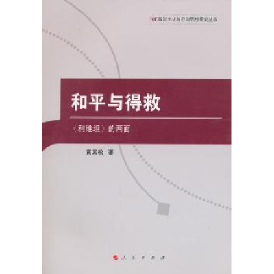 全新正版和平与得救:《利维坦》的两面9787010101996人民出版社