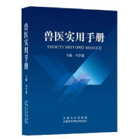 全新正版兽医实用手册9787538042内蒙古科学技术出版社