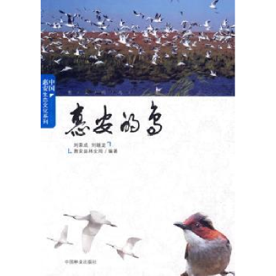 全新正版惠安的鸟9787503855276中国林业出版社