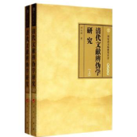 全新正版清代文献辨伪学研究9787010111650人民出版社