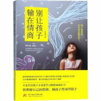 全新正版别让孩子输在情商9787568044530华中科技大学出版社