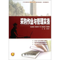 全新正版采购作业与管理实务9787301220351北京大学出版社