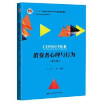 全新正版消费者心理与行为97873002652中国人民大学出版社