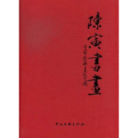 全新正版陈寅书画9787505979574中国文联出版社