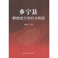 全新正版乡宁县耕地地力评价与利用9787109205963中国农业出版社