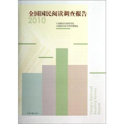 全新正版全国国民阅读调查报告:20109787506830461中国书籍出版社