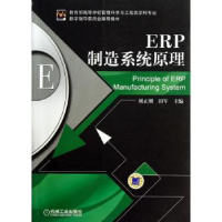 全新正版ERP制造系统原理9787111402725机械工业出版社