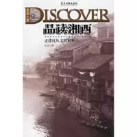 全新正版品读湘西:走进沈从文的家乡9787806533635广东旅游出版社