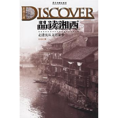 全新正版品读湘西:走进沈从文的家乡9787806533635广东旅游出版社