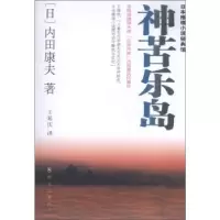全新正版神苦乐岛:日本推理小说经典馆9787501449446群众出版社