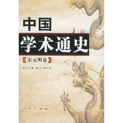 全新正版中国学术通史:宋元明卷9787010042749人民出版社