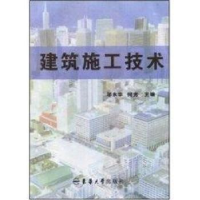 全新正版建筑施工技术9787810388146东华大学出版社