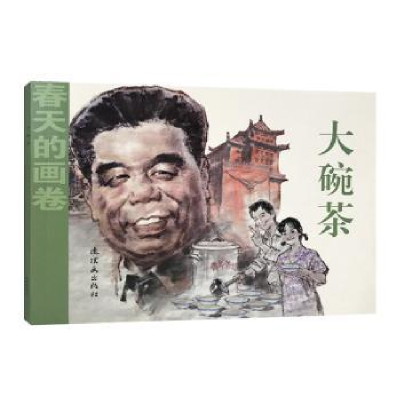 全新正版大碗茶9787505635517连环画出版社