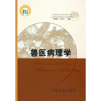 全新正版兽医病理学9787109099586中国农业出版社