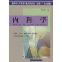 全新正版内科学9787810726146中国协和医科大学出版社