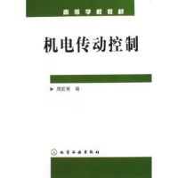 全新正版机电传动控制9787502587093化学工业出版社