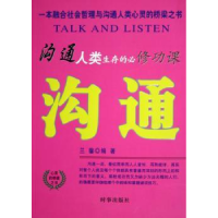 全新正版沟通:人类生存的必修课:珍藏版9787800098772时事出版社