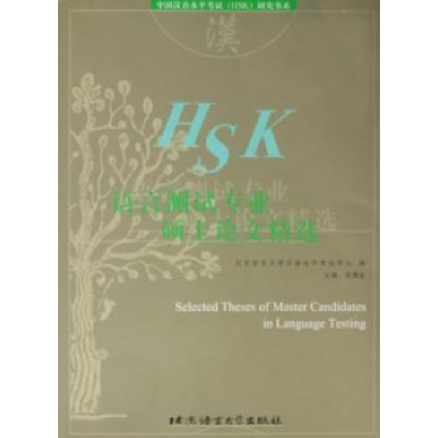 全新正版语言测试专业硕士精选9787561914571北京语言大学出版社