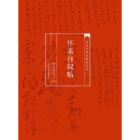 全新正版怀素自叙帖9787547910上海书画出版社