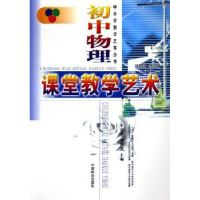 全新正版初中物理课堂教学艺术9787503839702中国林业出版社