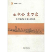 全新正版公积金 惠万家:1992-20129787567203938苏州大学出版社