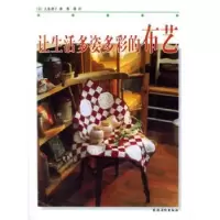 全新正版让生活多姿多彩的布艺9787504843098农村读物出版社