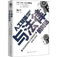 全新正版人工智能与法律的对话9787208153578上海人民出版社